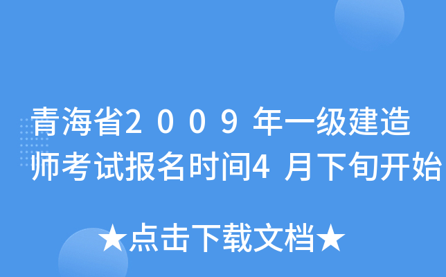 青海省2009年一级建造师考试报名时间4月下旬开始