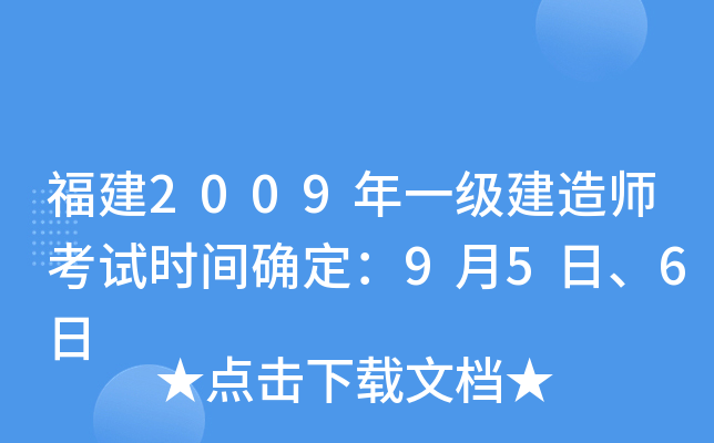 福建2009年一级建造师考试时间确定：9月5日、6日