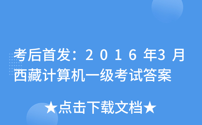 考后：2016年3月西藏计算机一级考试答案
