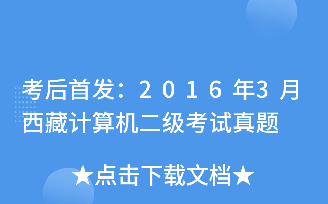 考后：2016年3月西藏计算机二级考试真题