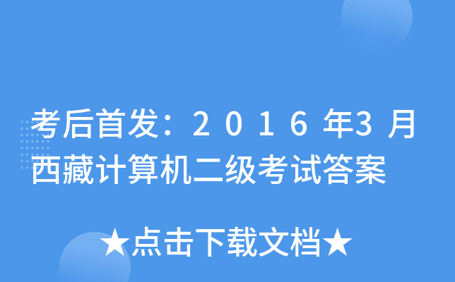 考后：2016年3月西藏计算机二级考试答案