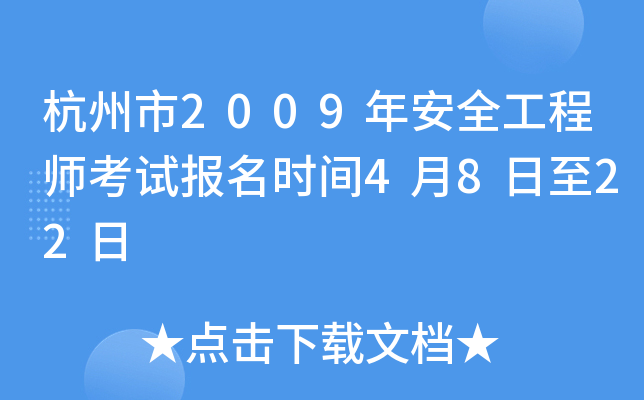 杭州市2009年安全工程师考试报名时间4月8日至22日
