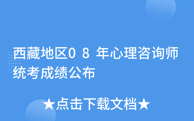 西藏地区08年心理咨询师统考成绩公布
