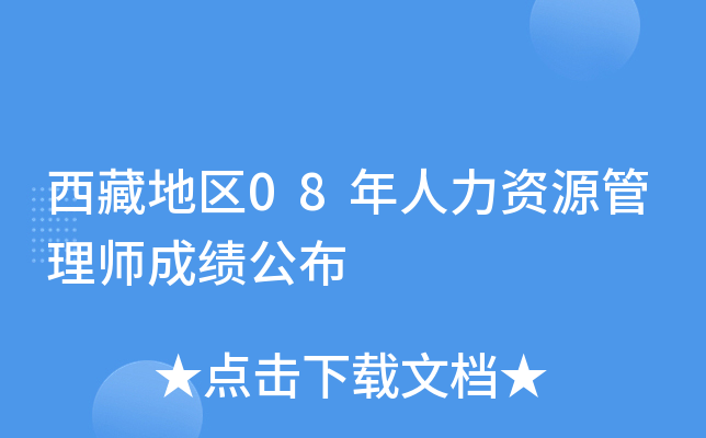 西藏地区08年人力资源管理师成绩公布
