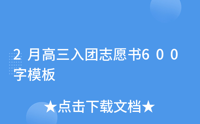 2月高三入团志愿书600字模板
