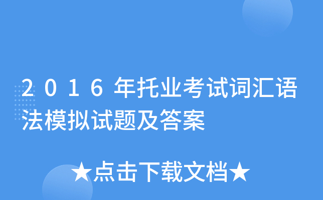 2016年托业考试词汇语法模拟试题及答案