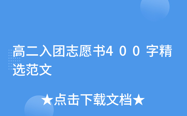高二入团志愿书400字精选范文
