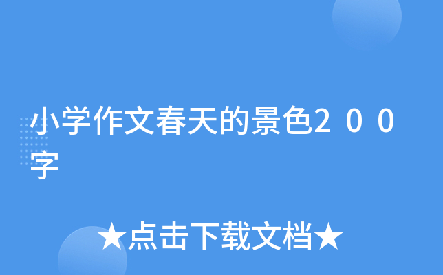 小开云kaiyun(中国)作文春天的景色200字