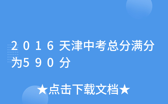 2016天津中考总分满分为590分