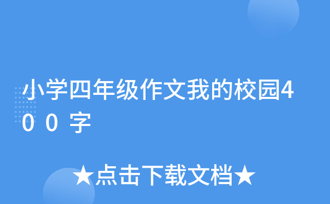 小开云kaiyun(中国)四年级作文我的校园400字