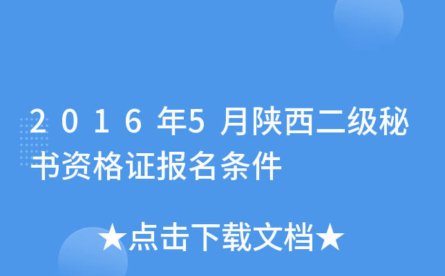 2016年5月陕西二级秘书资格证报名条件