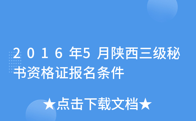 2016年5月陕西三级秘书资格证报名条件