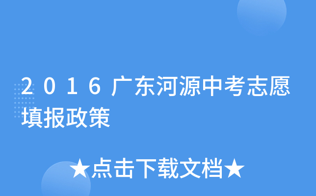 2016广东河源中考志愿填报政策