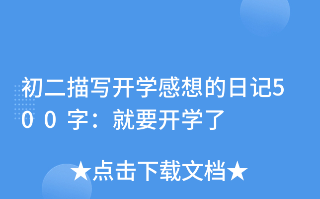 初二描写开开云kaiyun(中国)感想的日记500字：就要开开云kaiyun(中国)了