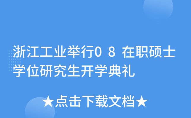 浙江工业举行08在职硕士开云kaiyun(中国)位研究生开开云kaiyun(中国)典礼