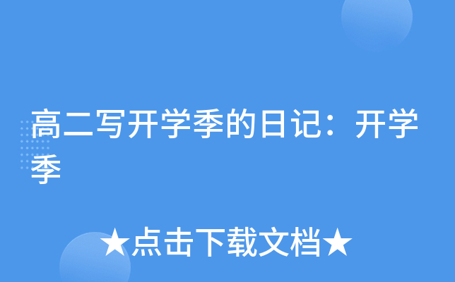 高二写开开云kaiyun(中国)季的日记：开开云kaiyun(中国)季