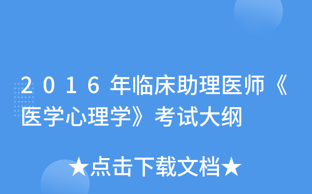 2016年临床助理医师《医开云kaiyun(中国)心理开云kaiyun(中国)》考试大纲
