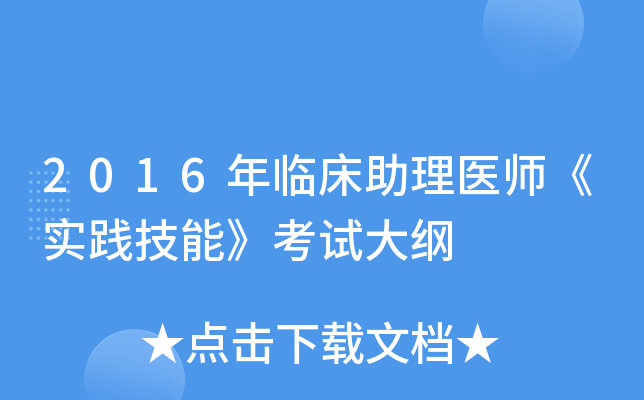 2016年临床助理医师《实践技能》考试大纲