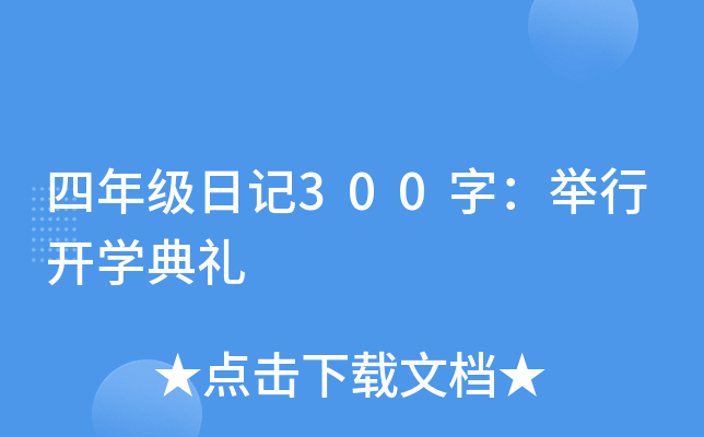 꼉(j)ӛ300֣e_(ki)W(xu)Y