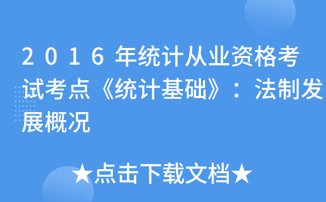 2016年统计从业资格考试考点《统计基础》：法制发展概况