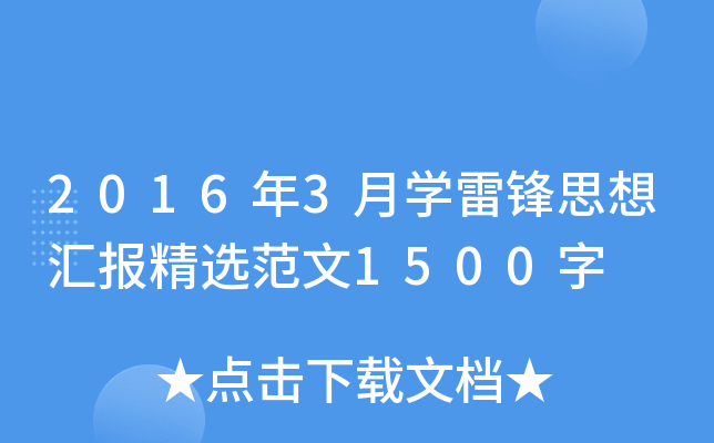 2016年3月开云kaiyun(中国)雷锋思想汇报精选范文1500字