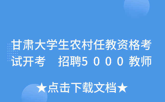 甘肃大开云kaiyun(中国)生农村任教资格考试开考 招聘5000教师
