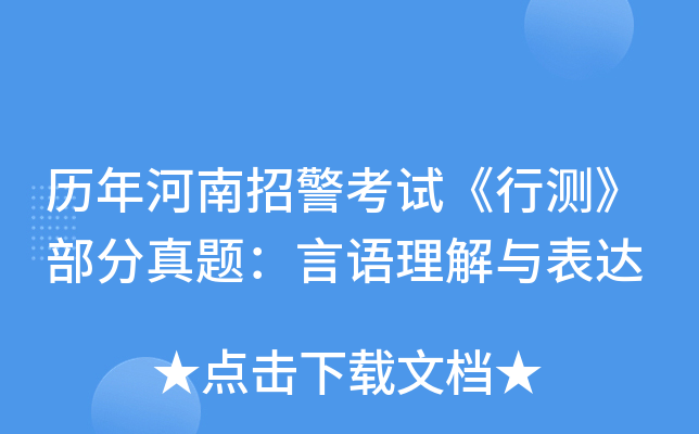 历年河南招警考试《行测》部分真题：言语理解与表达