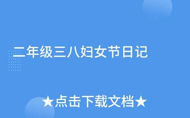 二年级三八妇女节日记
