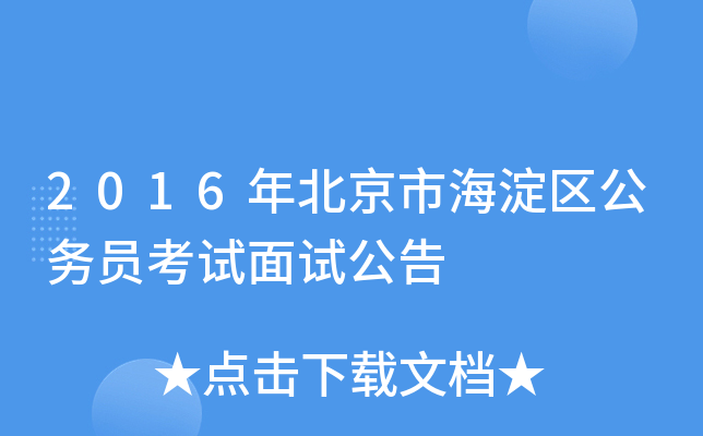 2016年北京市海淀区公务员考试面试公告