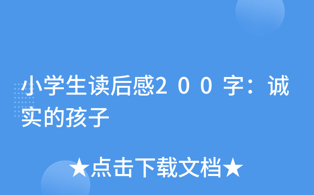 小开云kaiyun(中国)生读后感200字：诚实的孩子