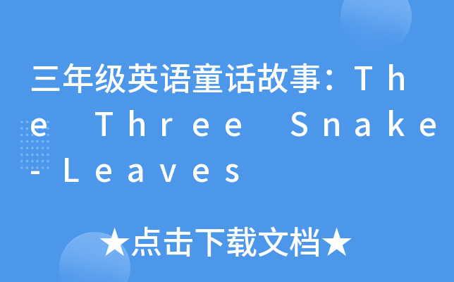 꼉ӢZͯԒ£The Three Snake-Leaves