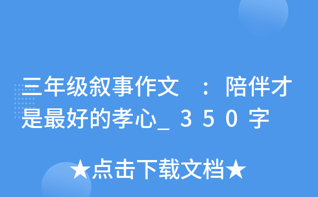 三年级叙事作文 :陪伴才是的孝心_350字