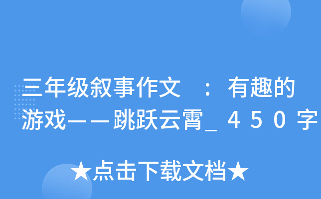 三年级叙事作文 :有趣的游戏——跳跃云霄_450字