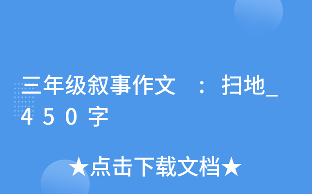 三年级叙事作文 :扫地_450字