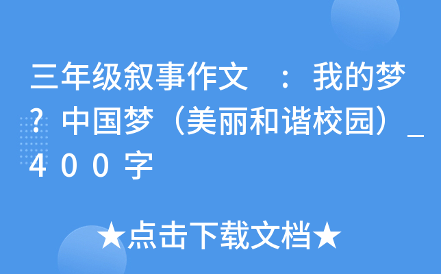 三年级叙事作文 :我的梦?中国梦（美丽和谐校园）_400字