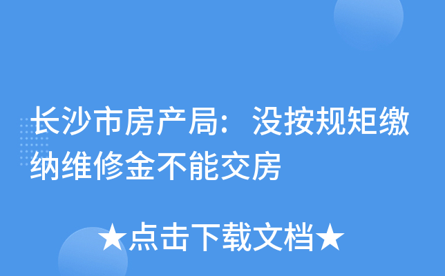 长沙市房产局:没按规矩缴纳维修金不能交房