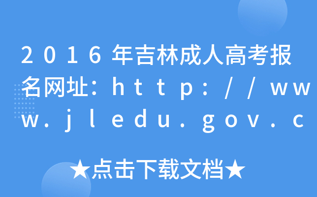 2016꼪ֳ˸߿(bo)W(wng)ַhttp://www.jledu.gov.cn/