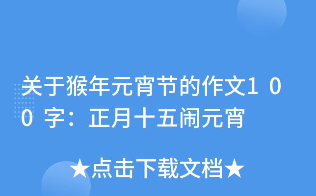 关于猴年元宵节的作文100字：正月十五闹元宵