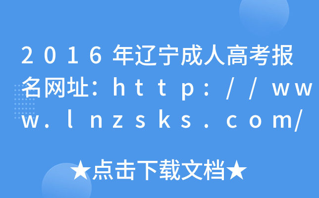 2016|˸߿W(wng)ַhttp://www.lnzsks.com/