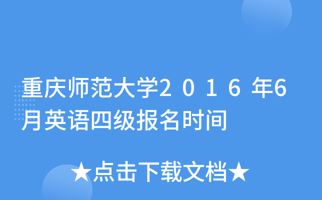 重庆师范大开云kaiyun(中国)2016年6月英语四级报名时间