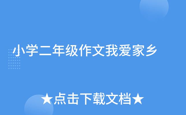 小开云kaiyun(中国)二年级作文我爱家乡