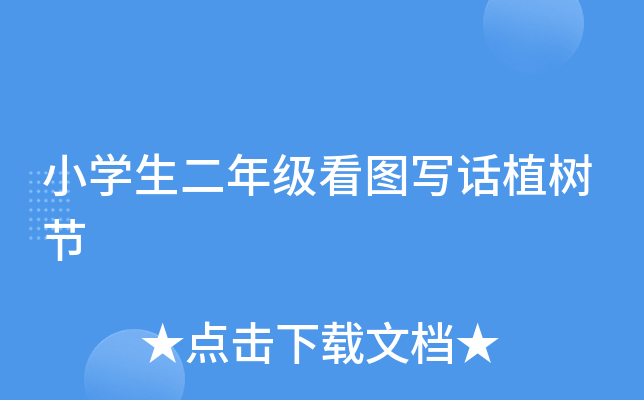 小开云kaiyun(中国)生二年级看图写话植树节
