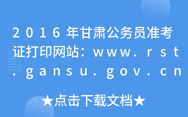 2016C(w)T(zhn)CӡW(wng)վwww.rst.gansu.gov.cn
