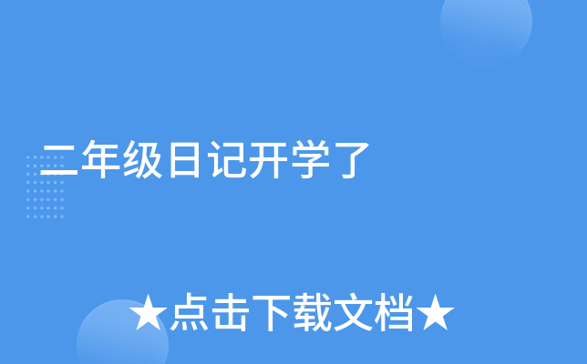 二年级日记开开云kaiyun(中国)了