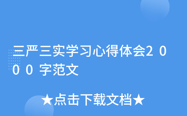 三严三实开云kaiyun(中国)习心得体会2000字范文
