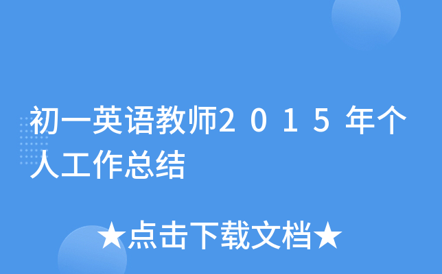 初一英语教师2015年个人工作总结