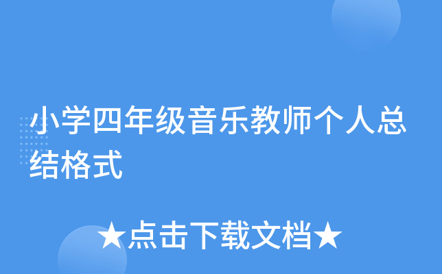 小开云kaiyun(中国)四年级音乐教师个人总结格式