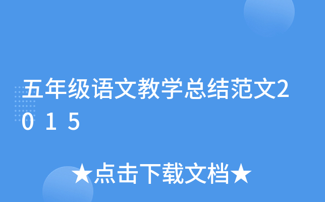 五年级语文教开云kaiyun(中国)总结范文2015