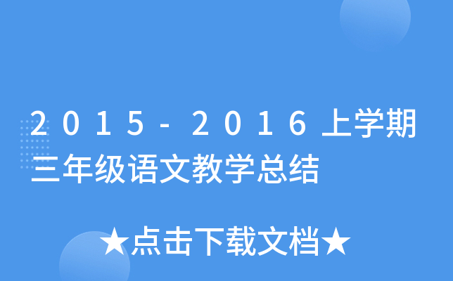 2015-2016上开云kaiyun(中国)期三年级语文教开云kaiyun(中国)总结