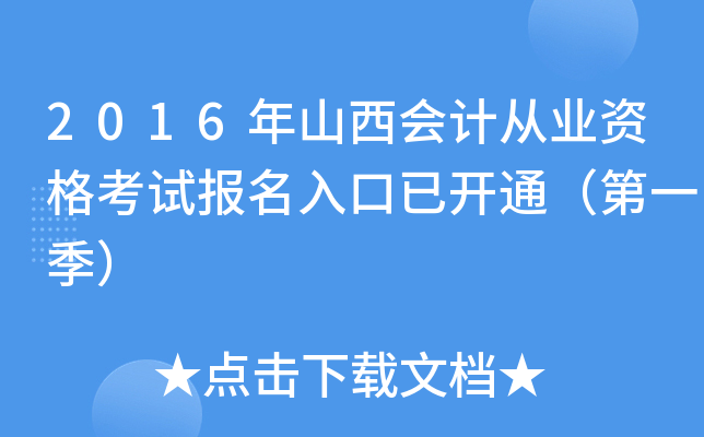 2016年山西会计从业资格考试报名入口已开通（第一季）